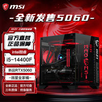 百亿补贴：微星 i5 14600KF/14400F/RTX5060电竞直播电脑主机DIY组装机台式机
