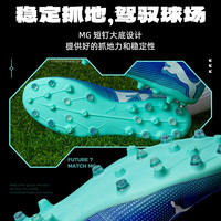 PUMA彪马FUTURE 7 MATCH MG短钉鞋户外训练钉鞋轻便足球鞋 107934-01 44.5