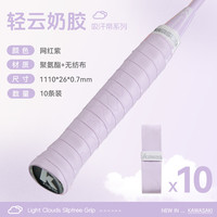 KAWASAKI 羽毛球手胶软弹粘性减震防滑吸汗带轻云奶胶混色（10条装）
