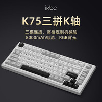 ikbc 无线机械键盘有线蓝牙三模RGB客制化游戏办公电脑键盘京东自营gasket5层填充K75三拼45克
