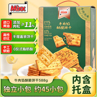 Mixx 牛肉馅酥脆饼干588g(约45小包) 夹心饼干薄脆肉松零食独立包装