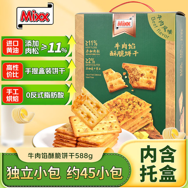 Mixx 牛肉馅酥脆饼干588g(约45小包) 夹心饼干薄脆肉松零食独立包装
