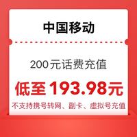 中国移动 200元话费充值 0～24小时内到账（30天内新低）