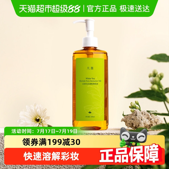 凡茜 白茶毛孔细致脸部卸妆油 200ml