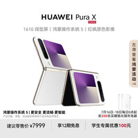 华为 HUAWEI Pura X 折叠屏 鸿蒙智能手机