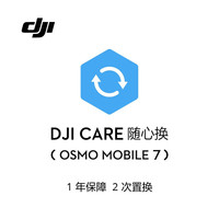 大疆 DJI Osmo Mobile 7 随心换 1 年版 实体卡