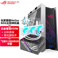 华硕 ASUS ROG GX601太阳神机箱白色 台式机组装电脑机箱 电竞主机ROG全家桶机箱 太阳神601+雷鹰850W+吹雪360ARGB