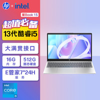 惠普 星Book 15 大屏轻薄笔记本电脑(i5-13500H 16G 512G 7*24小时E管家)银