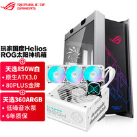 华硕 ASUS ROG GX601太阳神机箱白色 台式机组装电脑机箱 电竞主机ROG全家桶机箱 太阳神601白+天选360ARGB+天选850W