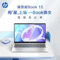 惠普 星Book 15 大屏轻薄笔记本电脑(i7-13620H 16G 512G 7*24小时E管家)银