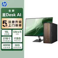 惠普 星Desk商务办公台式电脑主机 (U5 225 32G DDR5 1TBSSD 注册五年上门 无线键鼠 400W)+27英寸