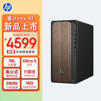 惠普 星Desk商务办公台式电脑主机 (U5 225 16G DDR5 1TBSSD 注册五年上门 无线键鼠 wifi)单主机