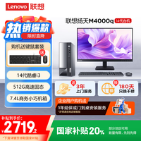 联想 Lenovo 扬天M4000q 商用办公台式电脑主机(酷睿14代i3-14100 8G 512G)23.8英寸 20%