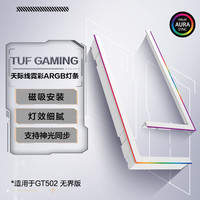 华硕 ASUS GT502 弹药库无界版 白色天际线霓彩机箱灯条/灯带 ARGB灯条/灯带 磁吸式 5V 3Pin 神光同步