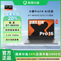 百亿补贴：联想 Lenovo 小新Pro16 AI元启 R7-8845H 32G 1T 轻薄本