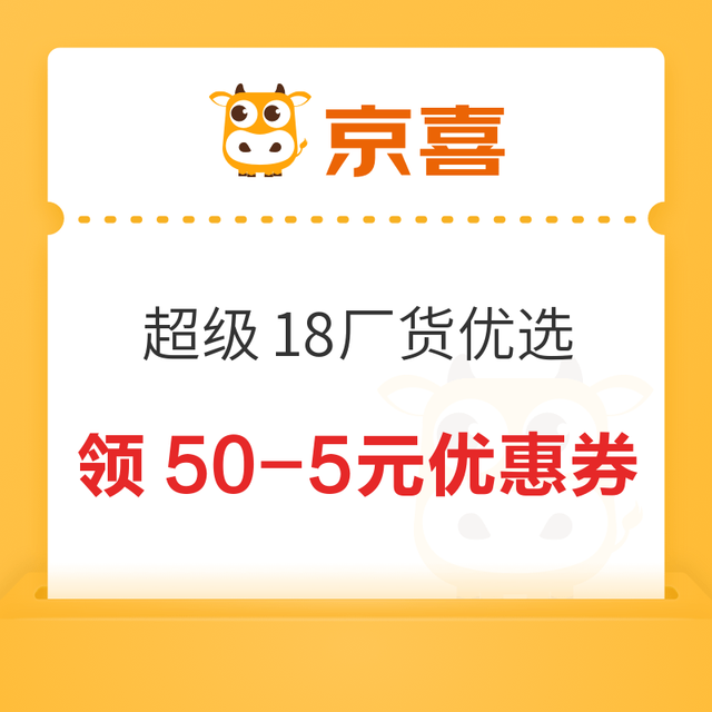 京喜 超级18厂货优选会场 领满30-3/50-5元优惠券