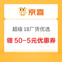 京喜 超级18厂货优选会场 领满30-3/50-5元优惠券