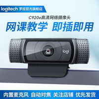 罗技 logitech C920e高清摄像头带麦克风话筒美颜直播网课远程