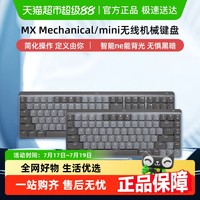 罗技 logitech MX MECHANICAL Mini 84键 2.4G蓝牙 双模无线机械键盘