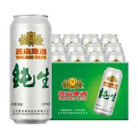 燕京啤酒 纯生10°P500ml*12听 整箱装 现货热卖