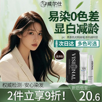 威尔仕 visional 染发剂植物染发双剂纯染发膏盖白头发安全不沾头皮染发露-黑茶色