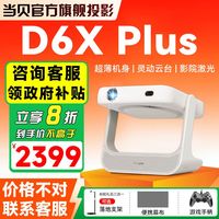 百亿补贴：当贝 D6XPlus 激光投影仪家用轻薄便携云台投影机