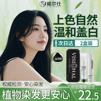 威尔仕 visional 双膏染发膏染发霜染发剂植物染盖白头发持久固色-自然黑2盒