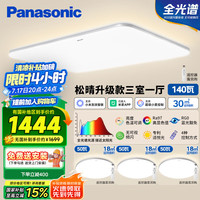 松下 Panasonic 吸顶灯全光谱客厅大灯米家智能 IP40护眼灯 松晴三室一厅升级款