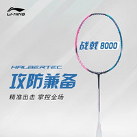 李宁 LI-NING 羽毛球拍战戟8000