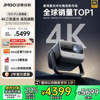 坚果投影 JMGO N1S Pro 4K至臻版 三色激光投影仪