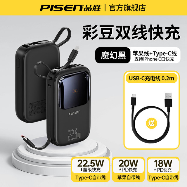 3C认证充电宝、国家补贴：品胜 10000mAh自带线充电宝 22.5W