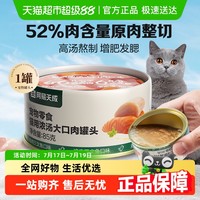 网易严选 网易天成严选猫零食猫咪浓汤大口肉罐头幼猫成猫湿粮通用零食罐 85g