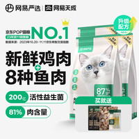 网易严选 成猫幼猫全价8种无谷鲜肉猫粮  3.0配方升级款 1.8kg*4袋