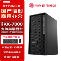 联想 Lenovo 开天P90z G1t信创台式机国产化商用电脑兆芯KX-7000 27显示器/16G/