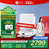 石头 Roborock P10S Pro系列 A1160RR 扫拖一体机 水箱版