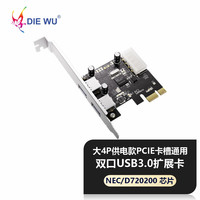 DIEWU PCIE转2口USB3.0扩展卡台式机电脑内置两口USB转接卡HUB集线器8A大4P供电TXB047