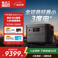 电小二 大容量快充户外电源220V移动电源户外作业停电应急备用储能电源3000Pro2