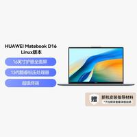 华为 HUAWEI MateBook D16 2024 13代Linux版全面屏