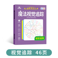 学如轩 专注力训练视觉注意力训练幼儿童魔法视觉追踪早教益智教具玩