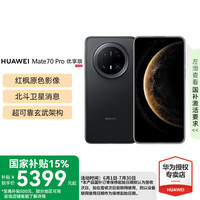 华为 HUAWEI Mate 70 pro 优享版 旗舰新品手机 曜石黑 12GB+256GB 官方标配
