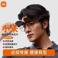 百亿补贴：小米 Xiaomi 米家偏光太阳镜 便携式男女墨镜 防紫外线高清偏光