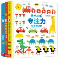 玩出来的专注力·点读版（全3册）【0-4岁】 学前儿童专注力训练书籍