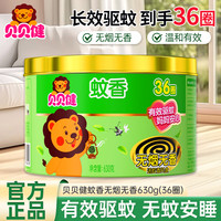 贝贝健 蚊香无烟无香630g(36圈)温和配方有效驱蚊
