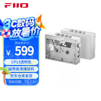 FiiO CP13磁带高清播放机 磁带机 磁带随身听单放机 便携音箱 收音机音响 卡带机 透明色