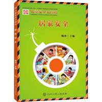 《儿童安全大百科·居家安全》