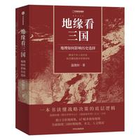 地缘看三国：地理如何影响历史选择