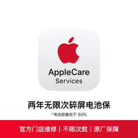 苹果 Apple 两年无限次碎屏电池保 AppleCare Services (iPhone 16 Pro)