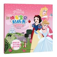 《迪士尼公主·快乐宝贝贴纸书：五彩世界》