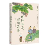 晴耕雨读，得闲饮茶