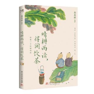 晴耕雨读，得闲饮茶